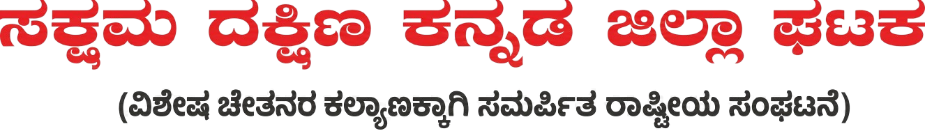 Sakshma Regional Text